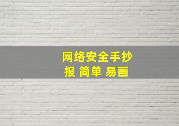 网络安全手抄报 简单 易画